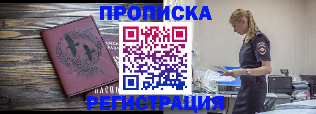 прописка регистрация в Зее